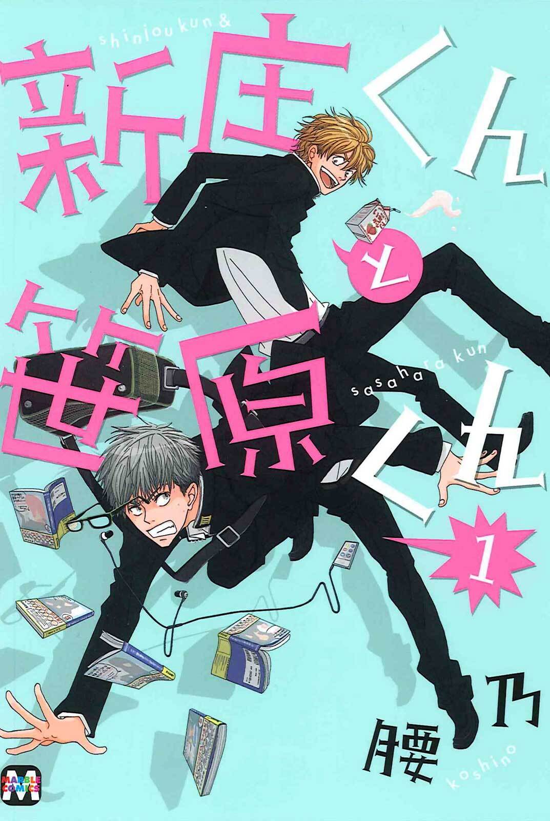 【期間限定　試し読み増量版】新庄くんと笹原くん 1