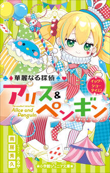 小学館ジュニア文庫 華麗なる探偵アリス&ペンギン イッツ・ショータイム!