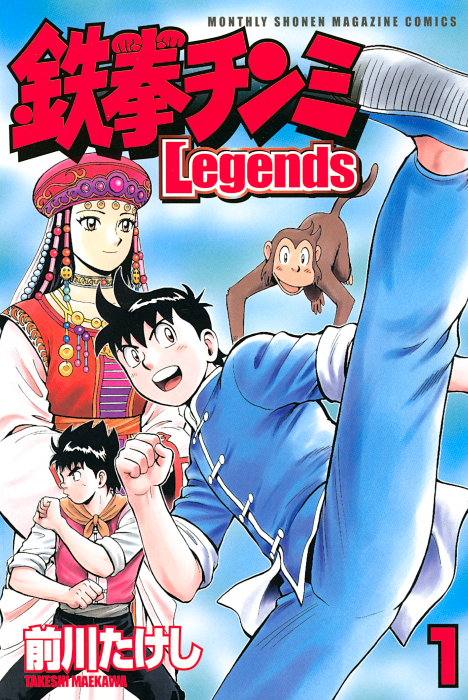 【期間限定　無料お試し版　閲覧期限2026年8月7日】鉄拳チンミＬｅｇｅｎｄｓ（１）