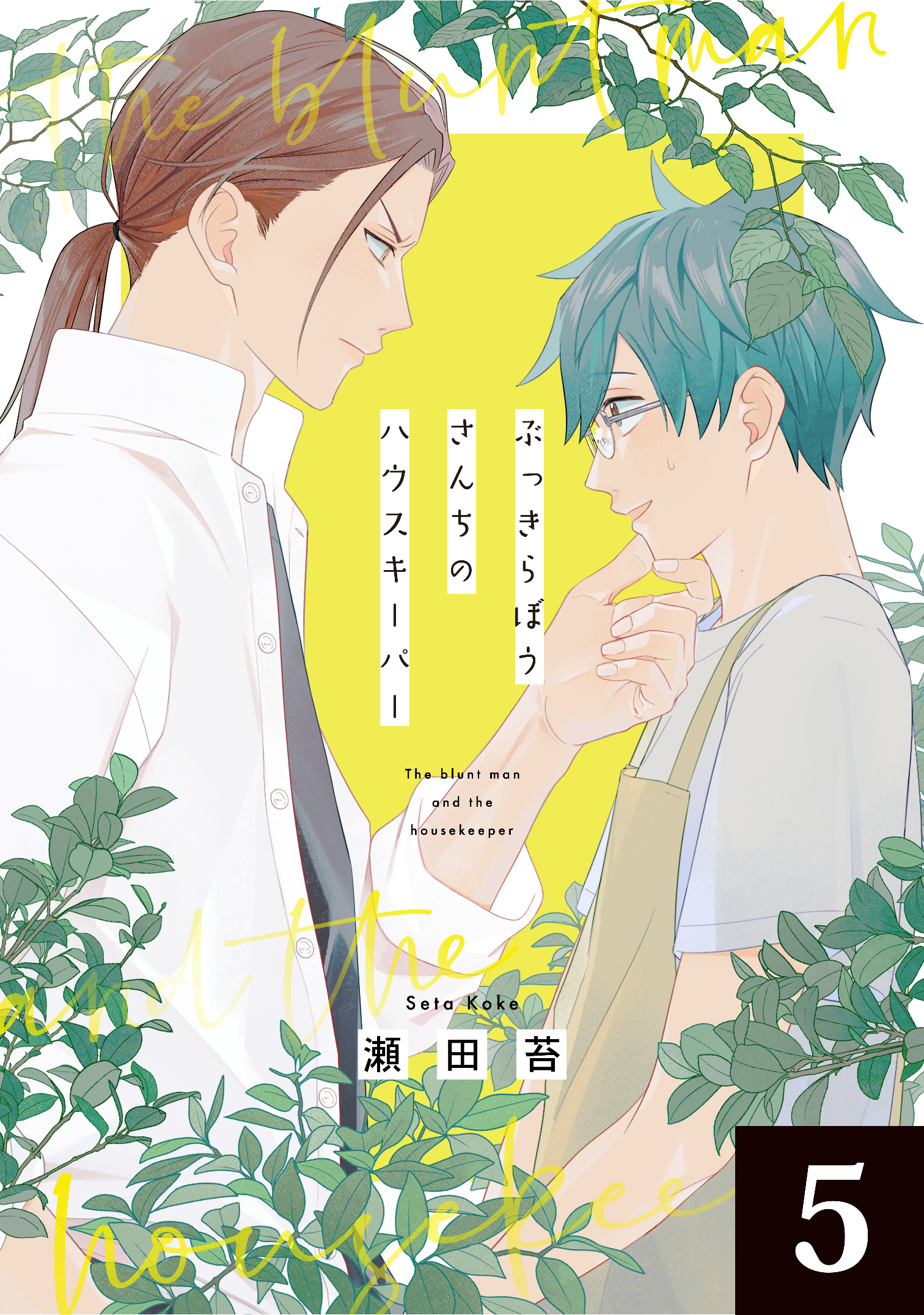 ぶっきらぼうさんちのハウスキーパー 5話