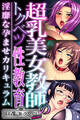 【期間限定 試し読み増量版】超乳美女教師のトクベツ性教育 ~淫靡な×××カリキュラム~【CG集コレクション ミニ】