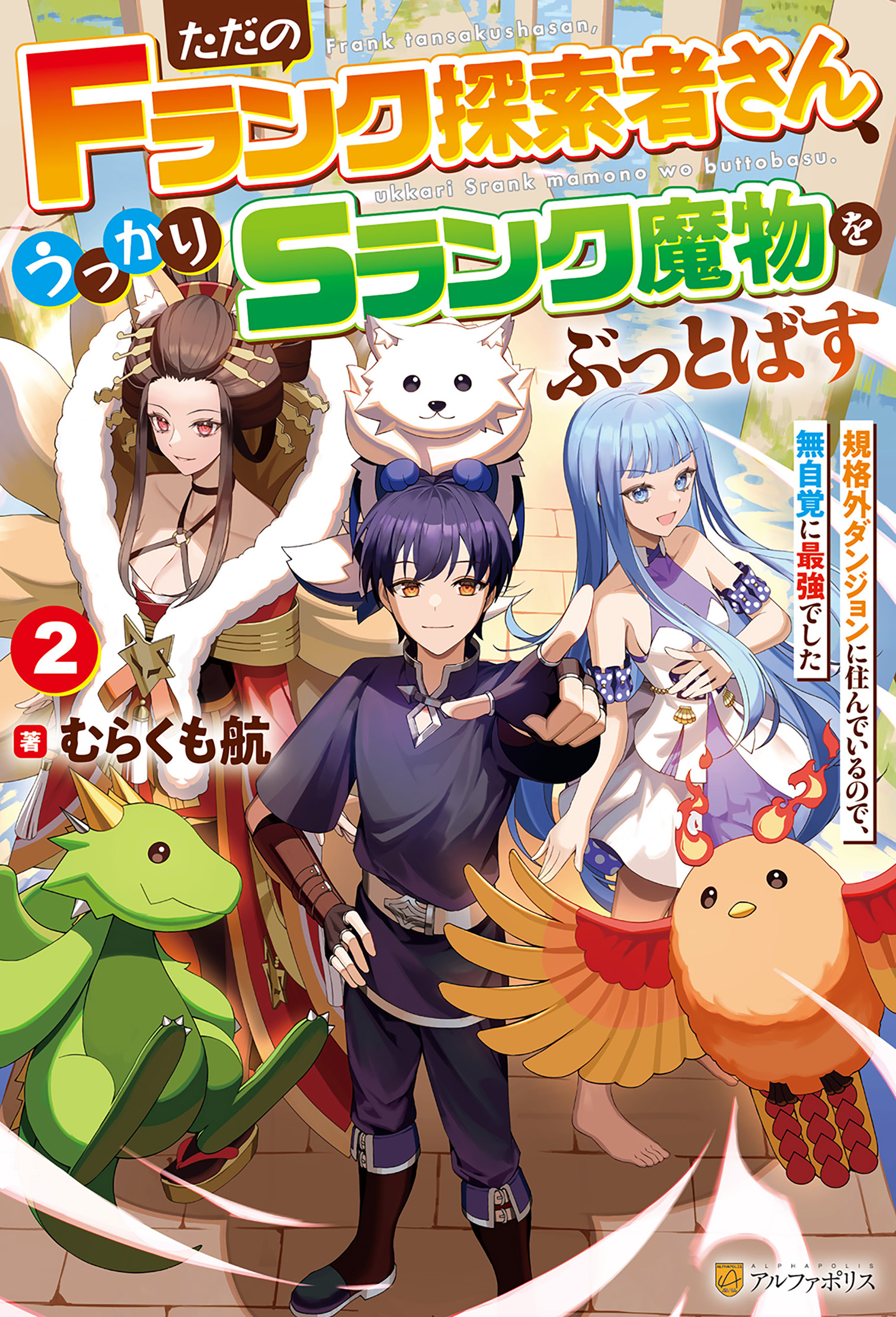 ただのＦランク探索者さん、うっかりＳランク魔物をぶっとばす　規格外ダンジョンに住んでいるので、無自覚に最強でした