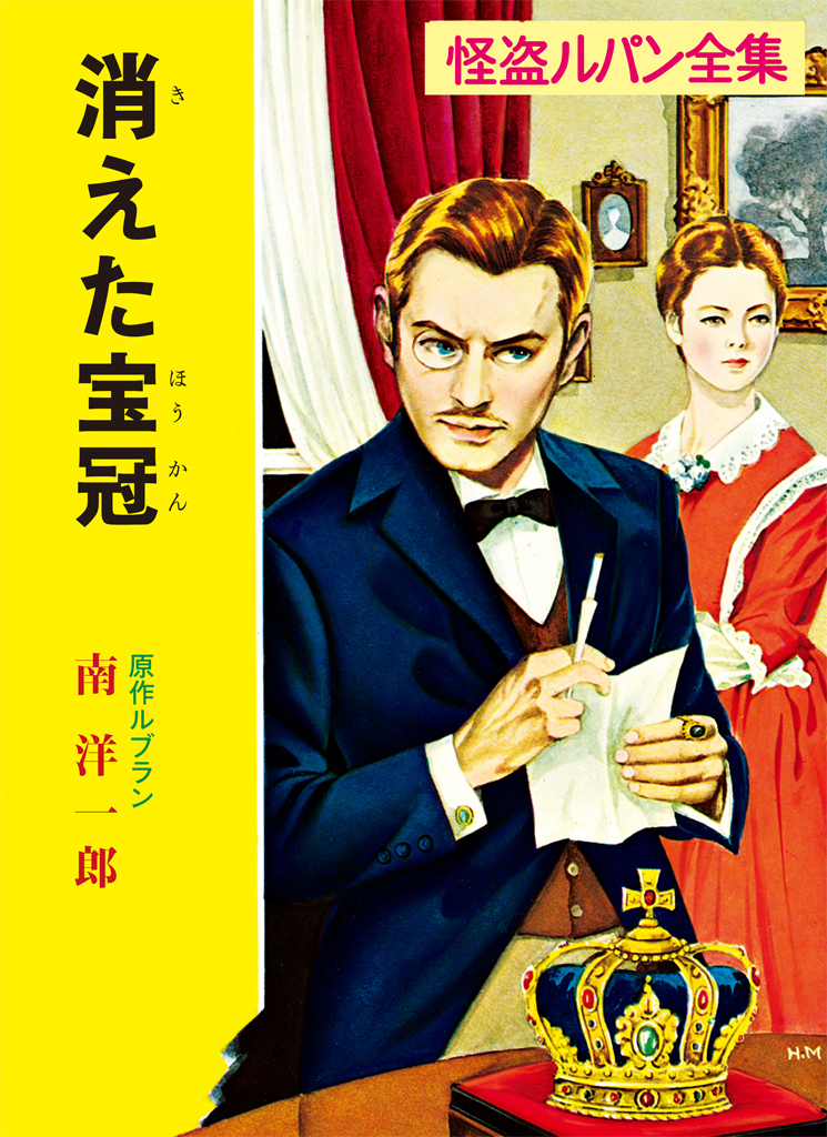 怪盗ルパン全集（１３）　消えた宝冠