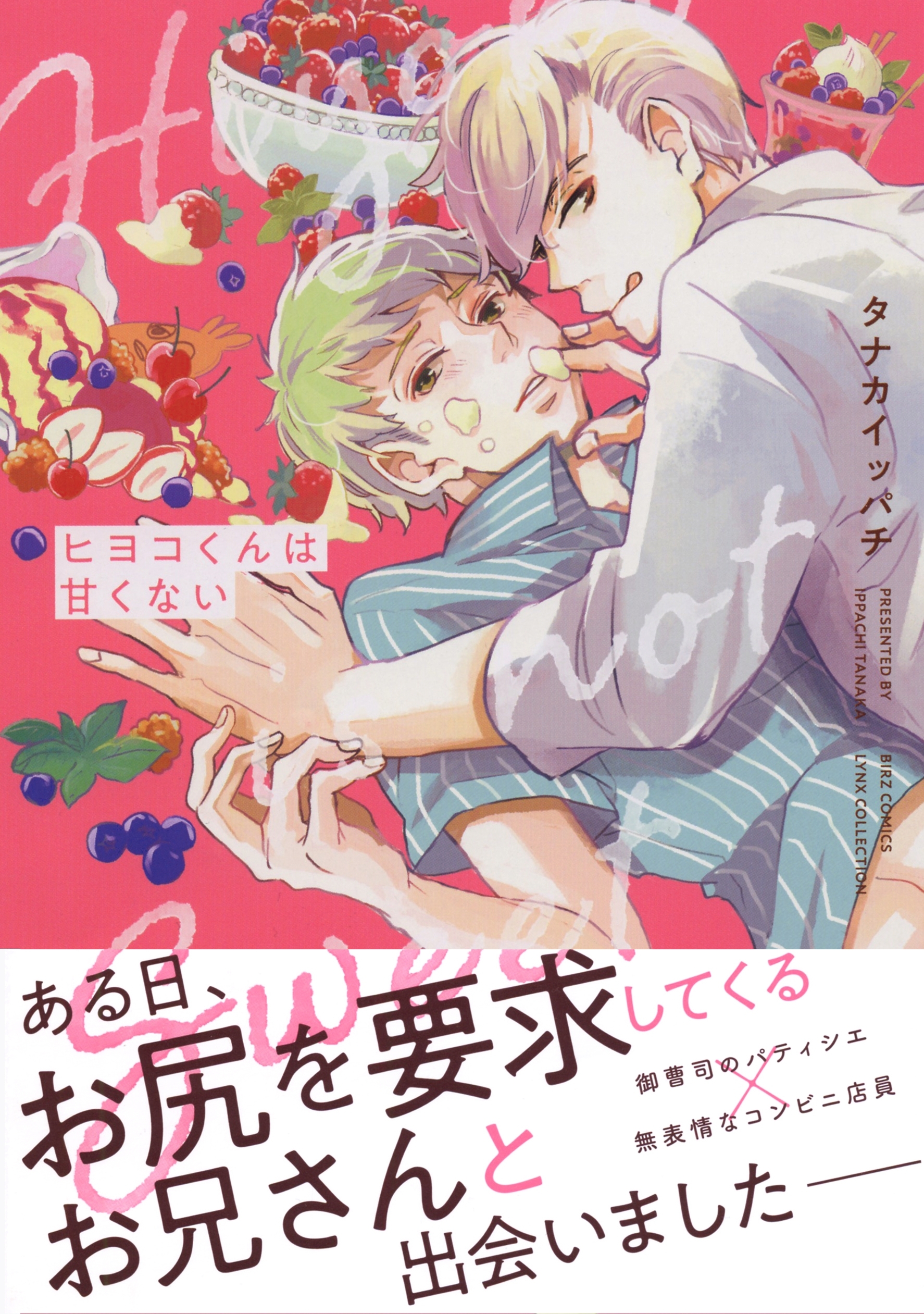 【電子限定おまけ付き】 ヒヨコくんは甘くない