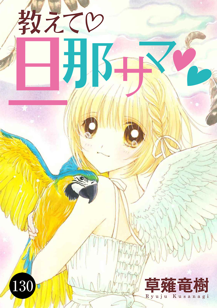 教えて・旦那サマ　130