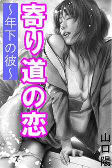 寄り道の恋~年下の彼~