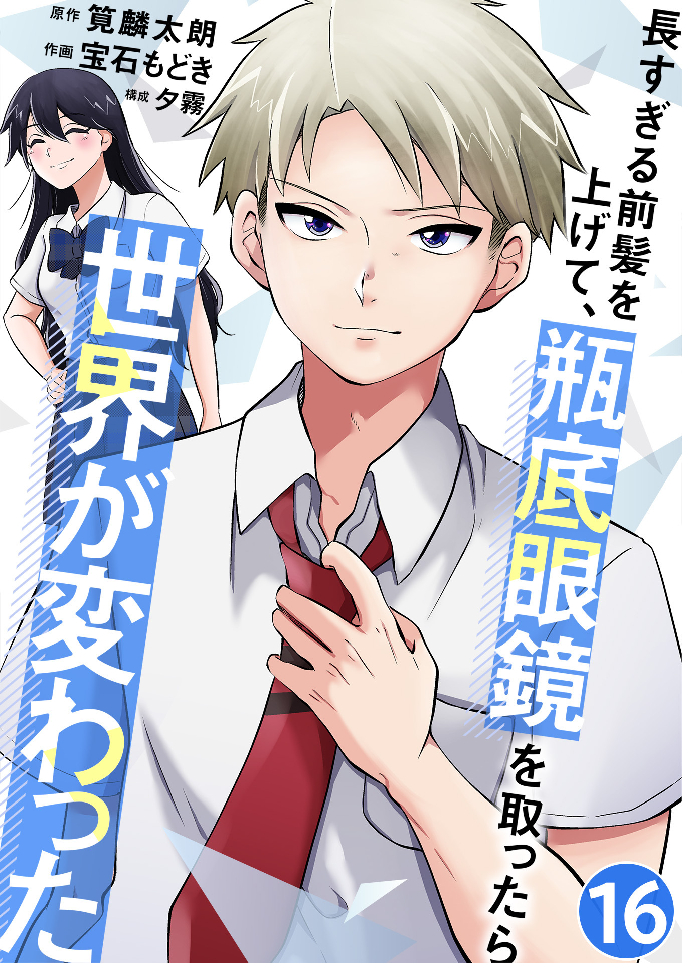 長すぎる前髪を上げて、瓶底眼鏡を取ったら世界が変わった【単話版】