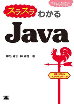 スラスラわかるJava