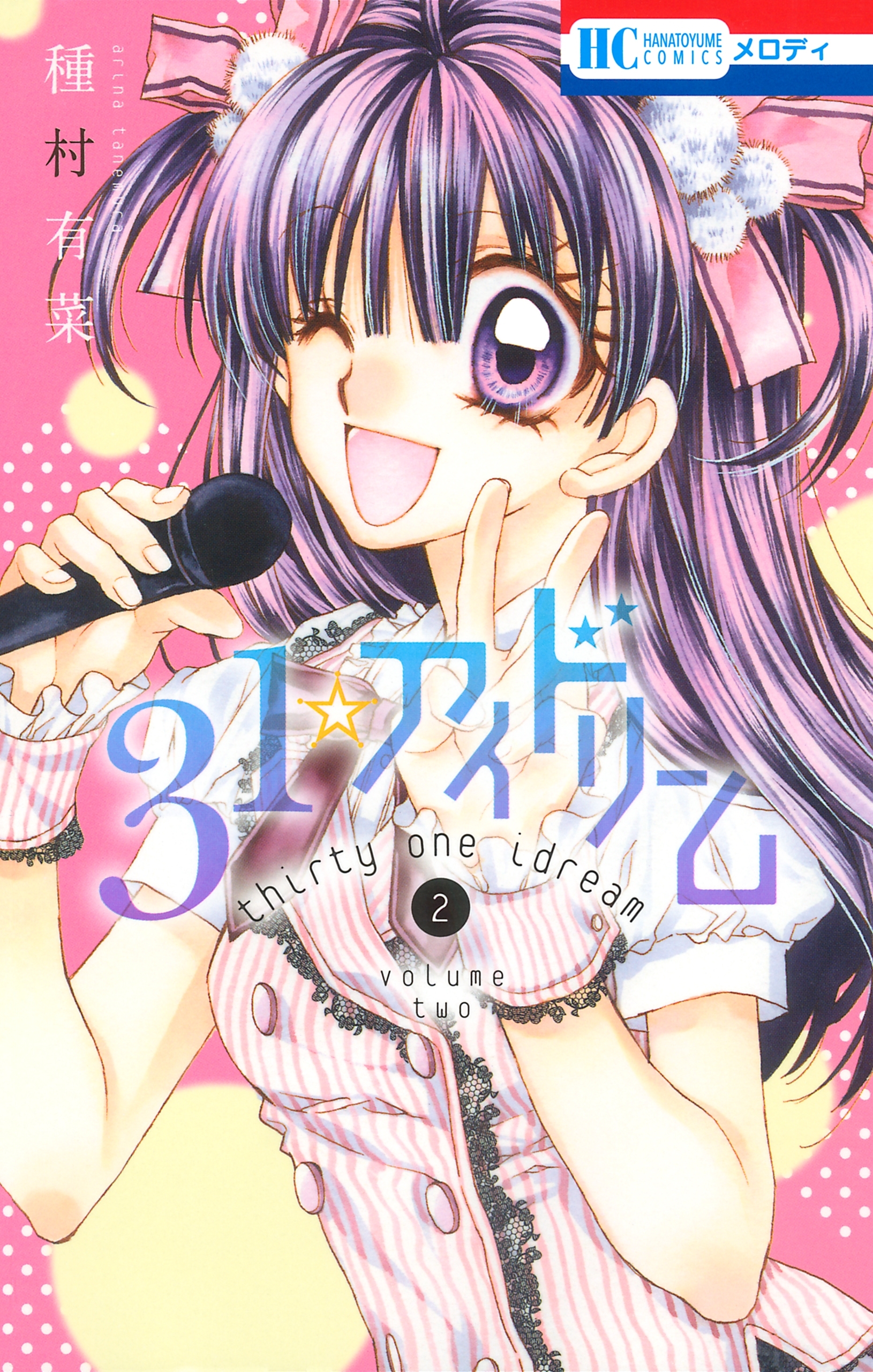 31☆アイドリーム全巻(1-7巻 最新刊)|種村有菜|人気漫画を無料で試し