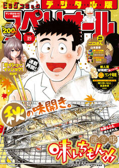 ビッグコミックスペリオール 2020年19号(2020年9月11日発売)