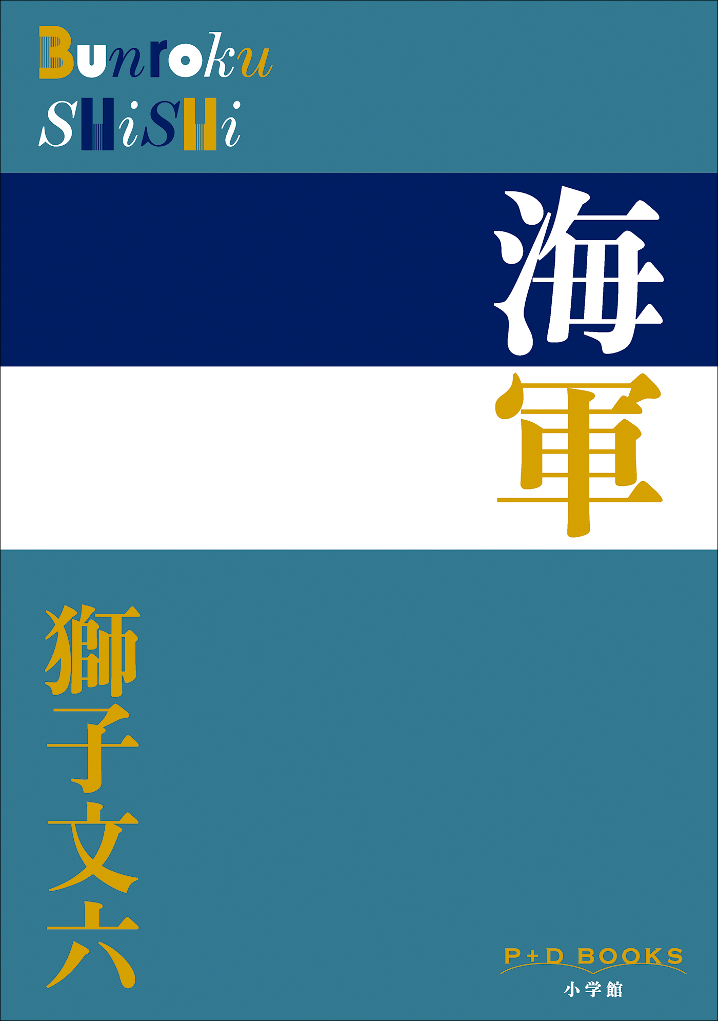P+D BOOKS　海軍
