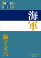 P+D BOOKS 海軍