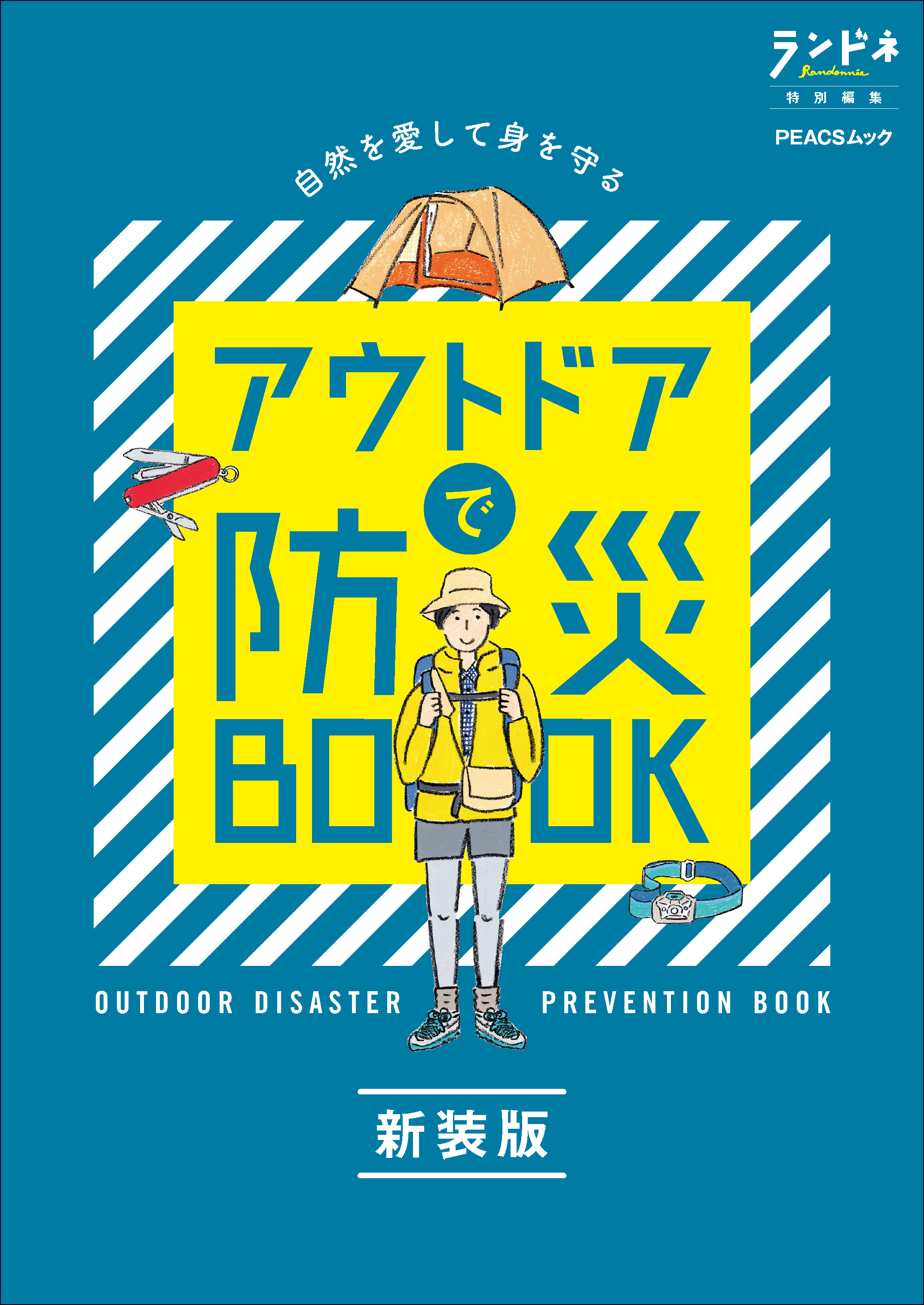 ランドネ特別編集　アウトドアで防災BOOK 新装版