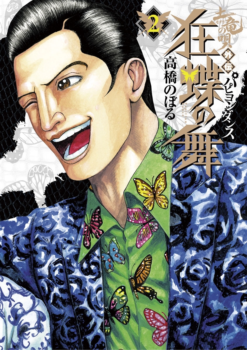 【期間限定　無料お試し版　閲覧期限2026年9月10日】土竜の唄外伝狂蝶の舞 2