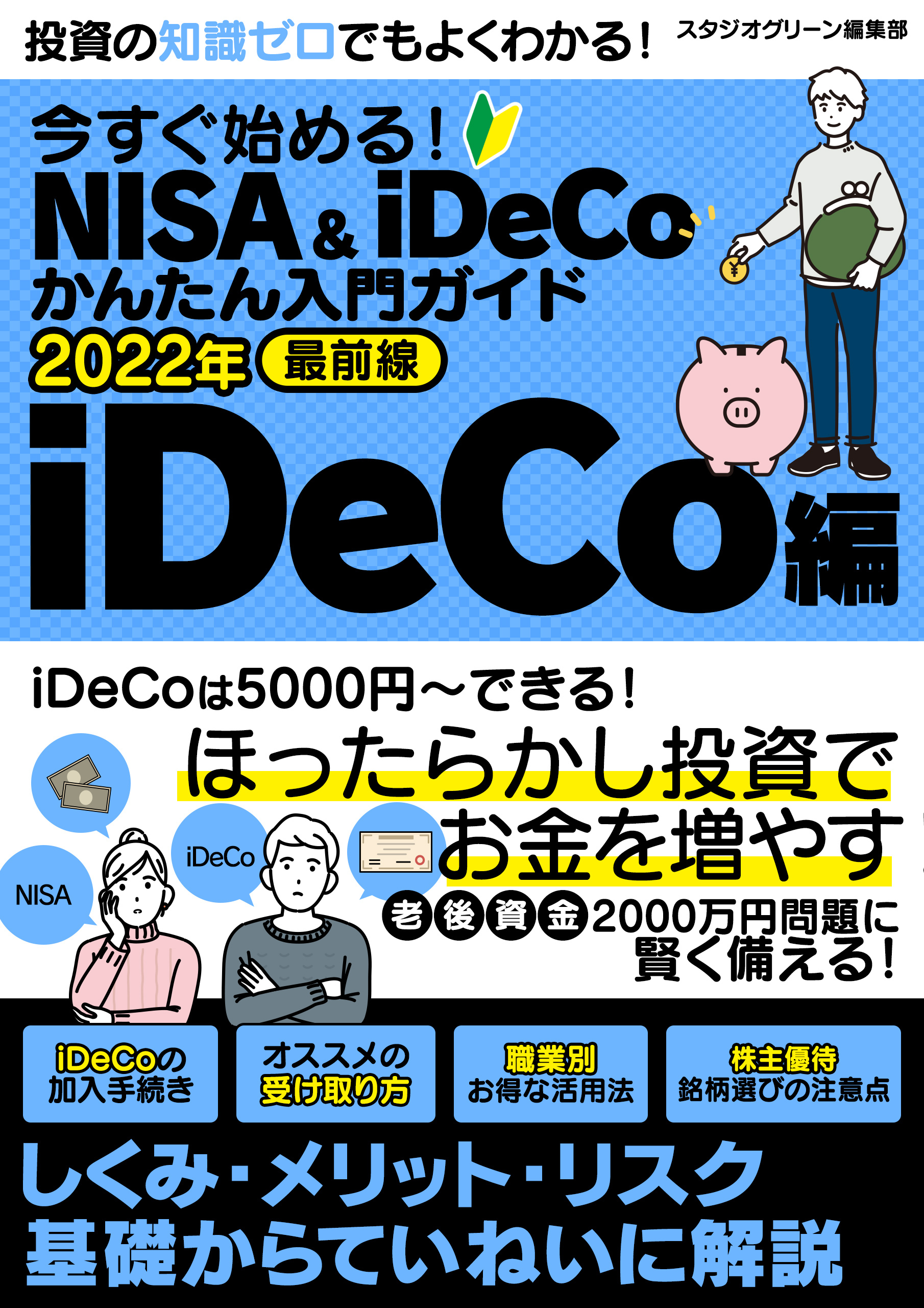 今すぐ始める！NISA＆iDeCoかんたん入門ガイド 2022年最前線