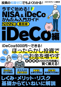 今すぐ始める!NISA&iDeCoかんたん入門ガイド 2022年最前線