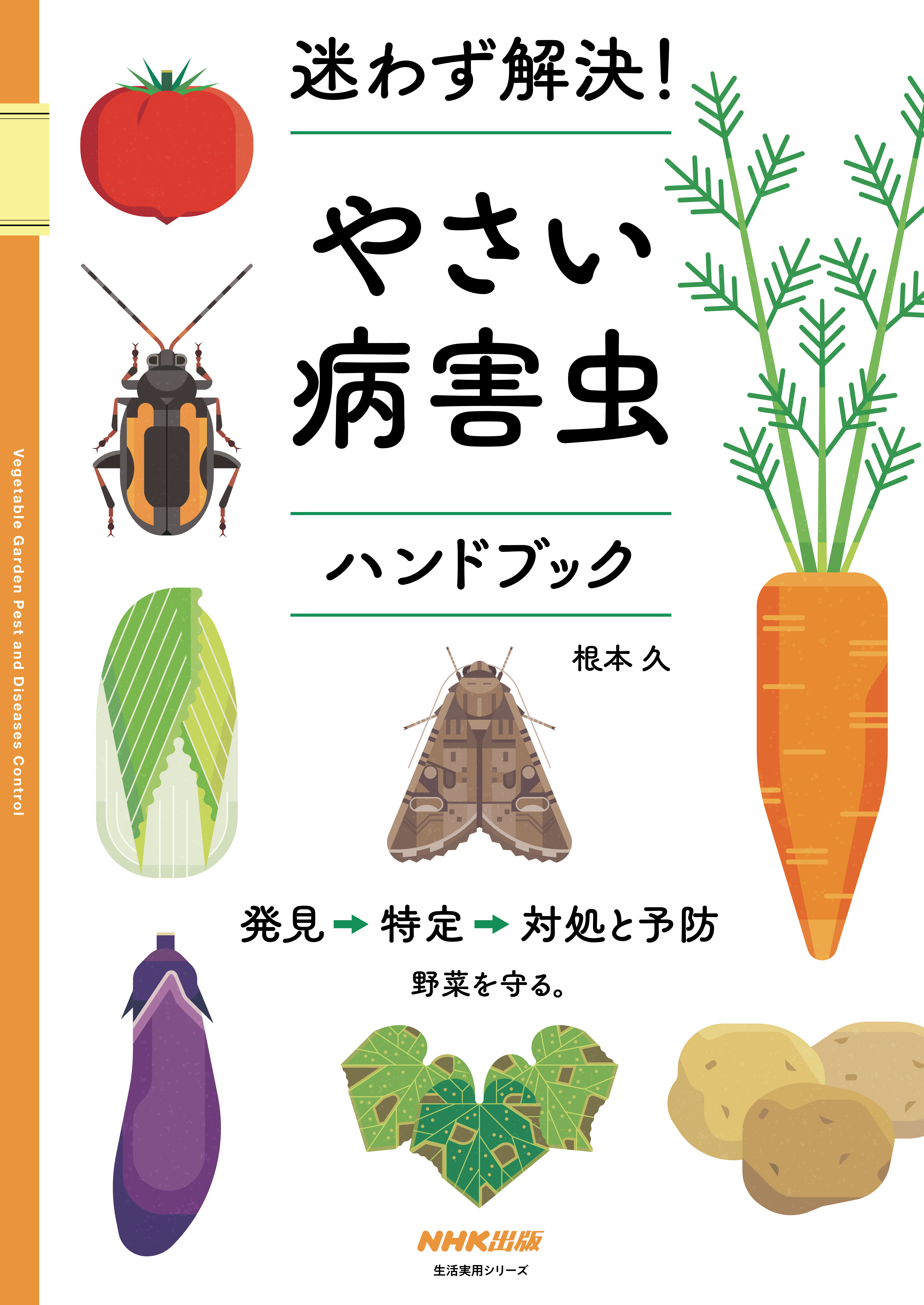 迷わず解決！やさい病害虫ハンドブック