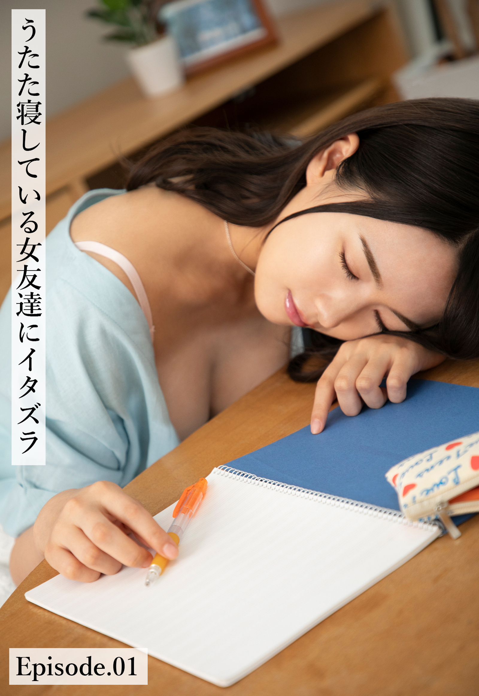 うたた寝している女友達にイタズラ Episode.01