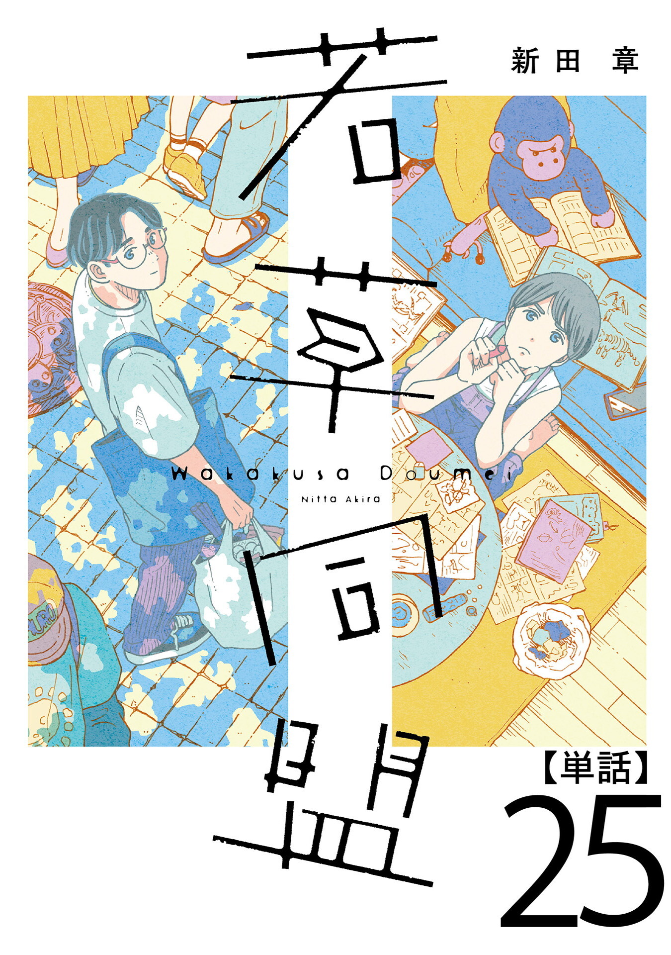 若草同盟【単話】２５