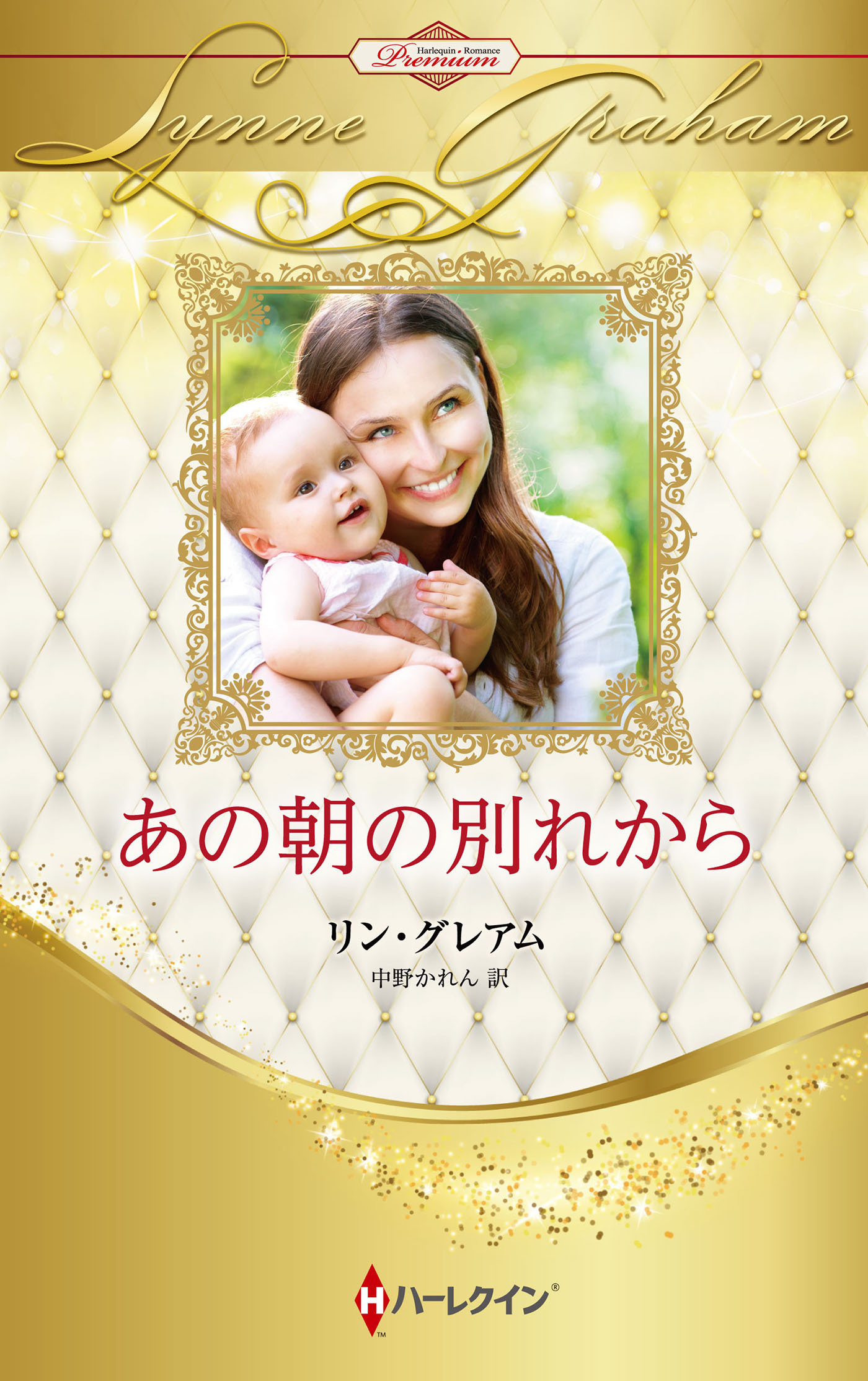 あの朝の別れから【ハーレクイン・プレゼンツ作家シリーズ別冊版】