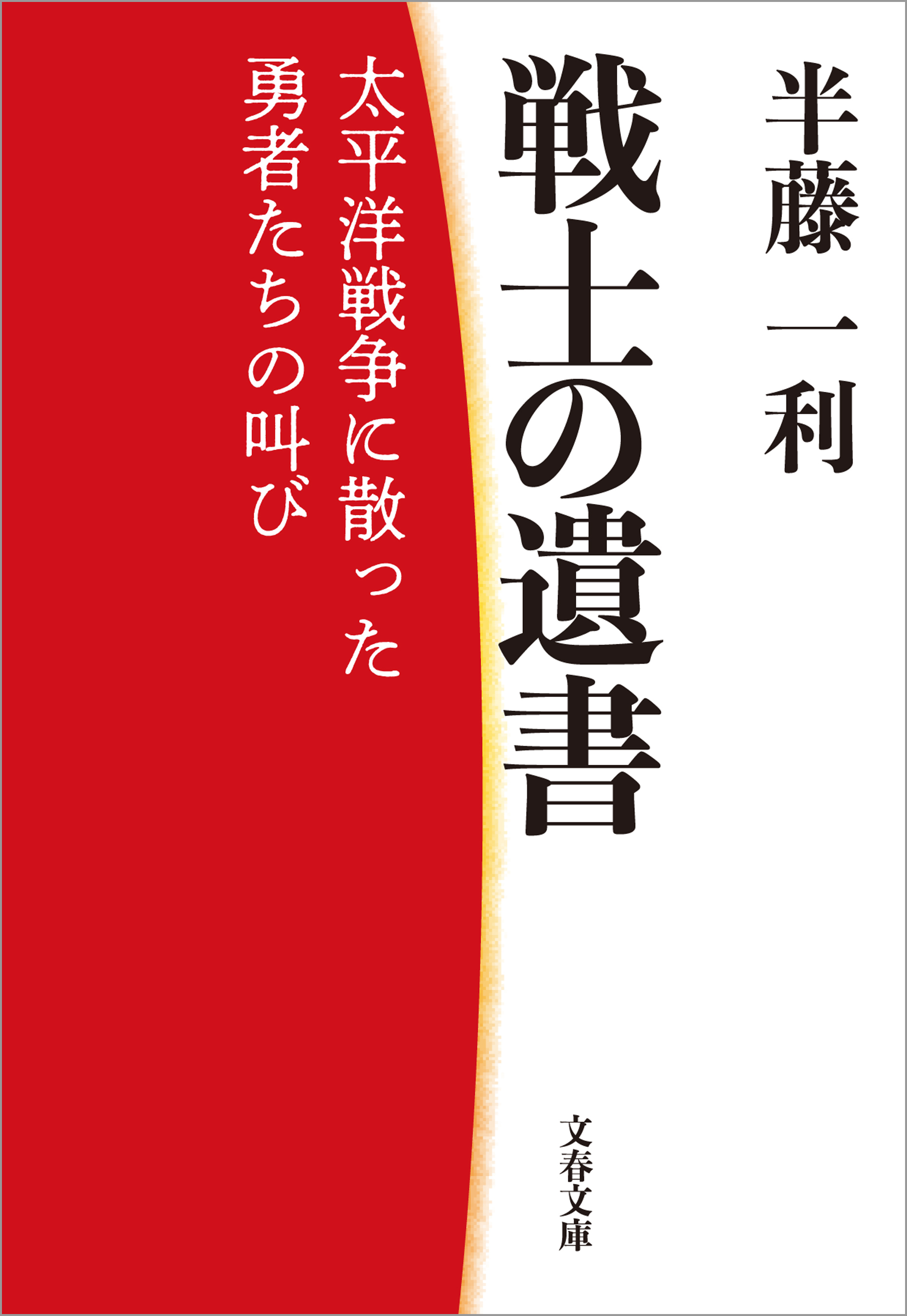 戦士の遺書　太平洋戦争に散った勇者たちの叫び