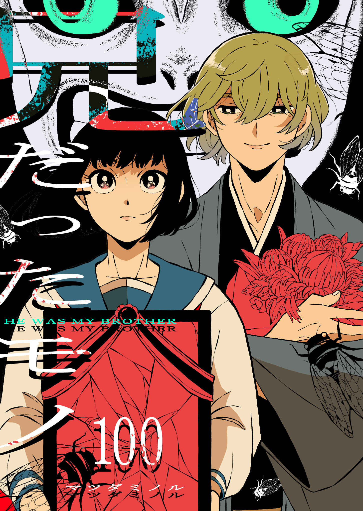 兄だったモノ【単話版】（１００）