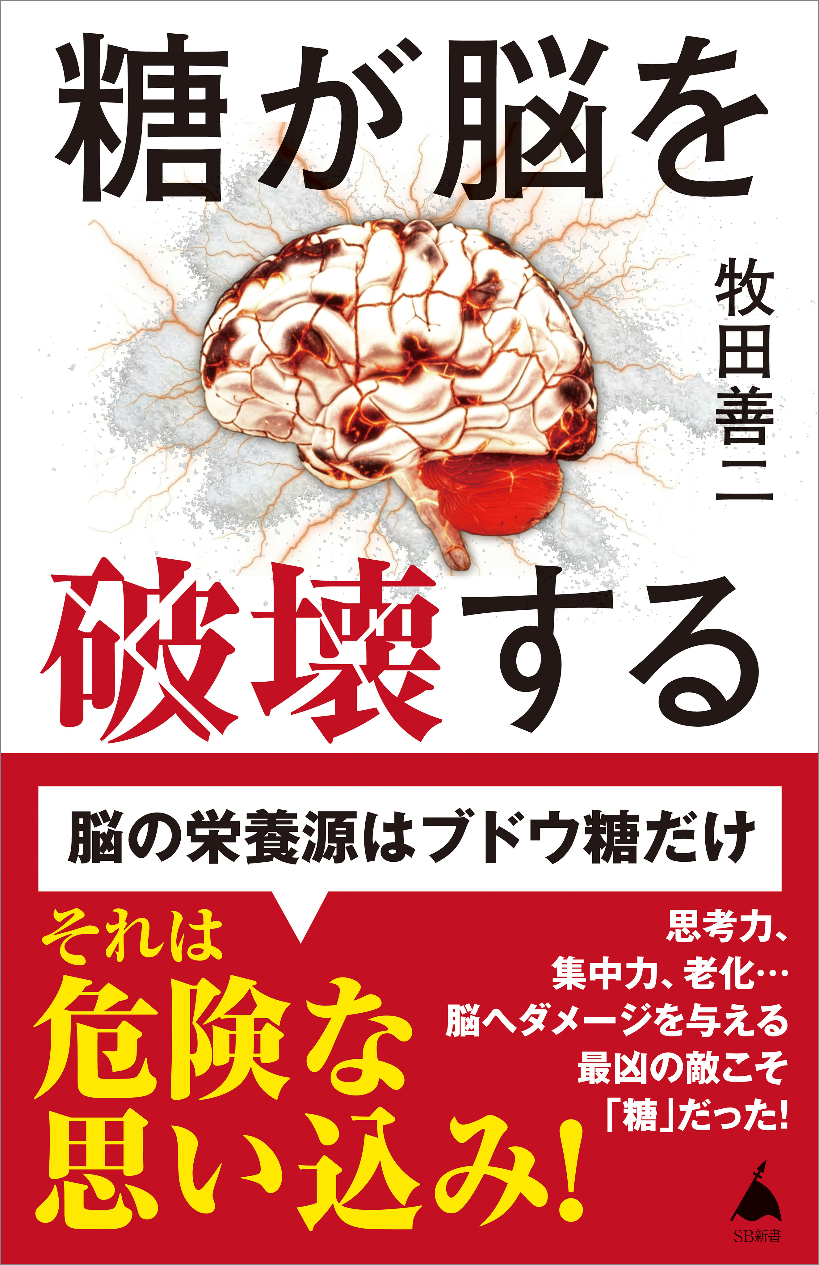 糖が脳を破壊する