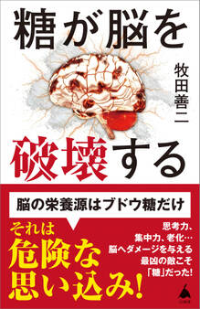 糖が脳を破壊する