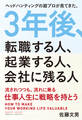 3年後、転職する人、起業する人、会社に残る人