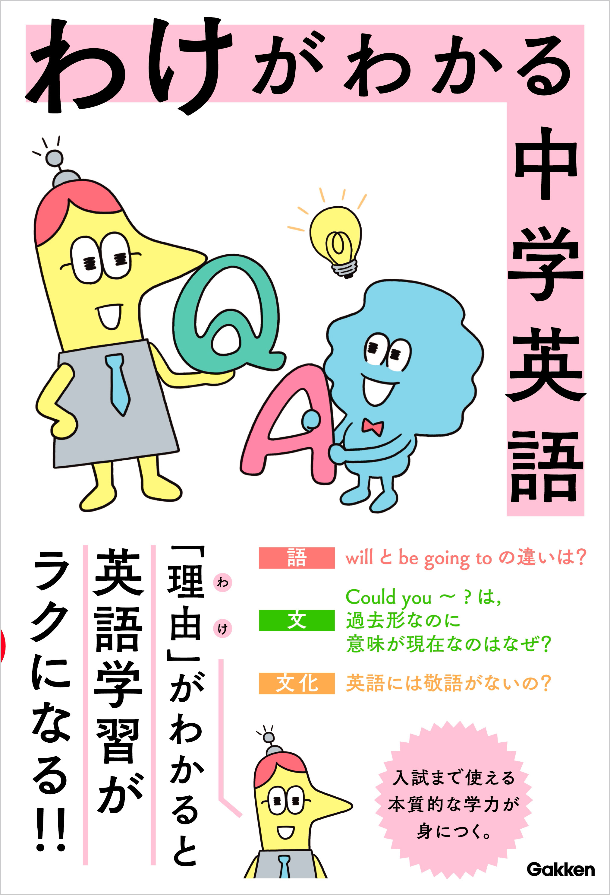 わけがわかる中学英語