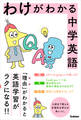 わけがわかる中学英語