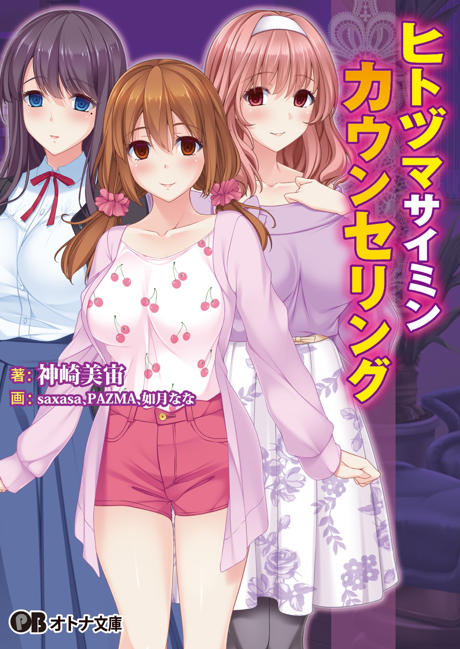 ヒトヅマサイミンカウンセリング