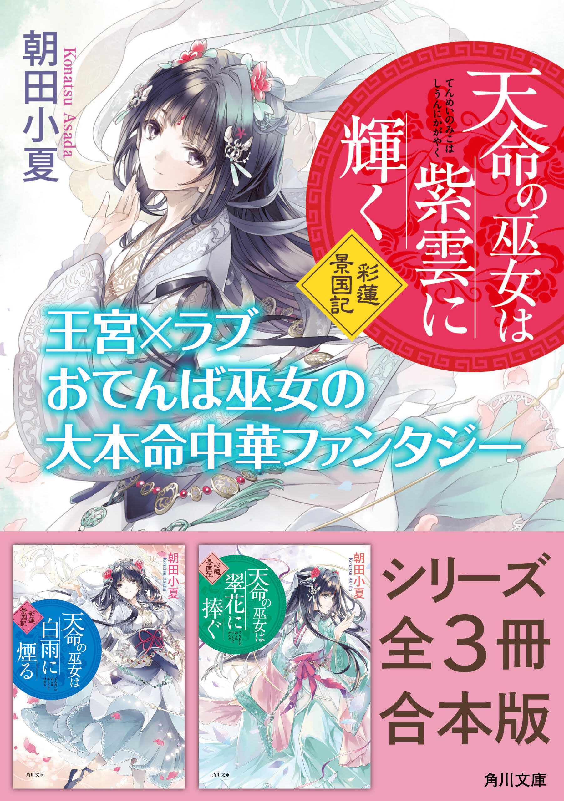 「天命の巫女は紫雲に輝く 彩蓮景国記」シリーズ合本版