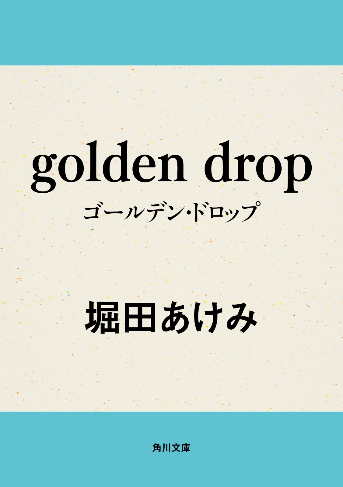ｇｏｌｄｅｎ　ｄｒｏｐ