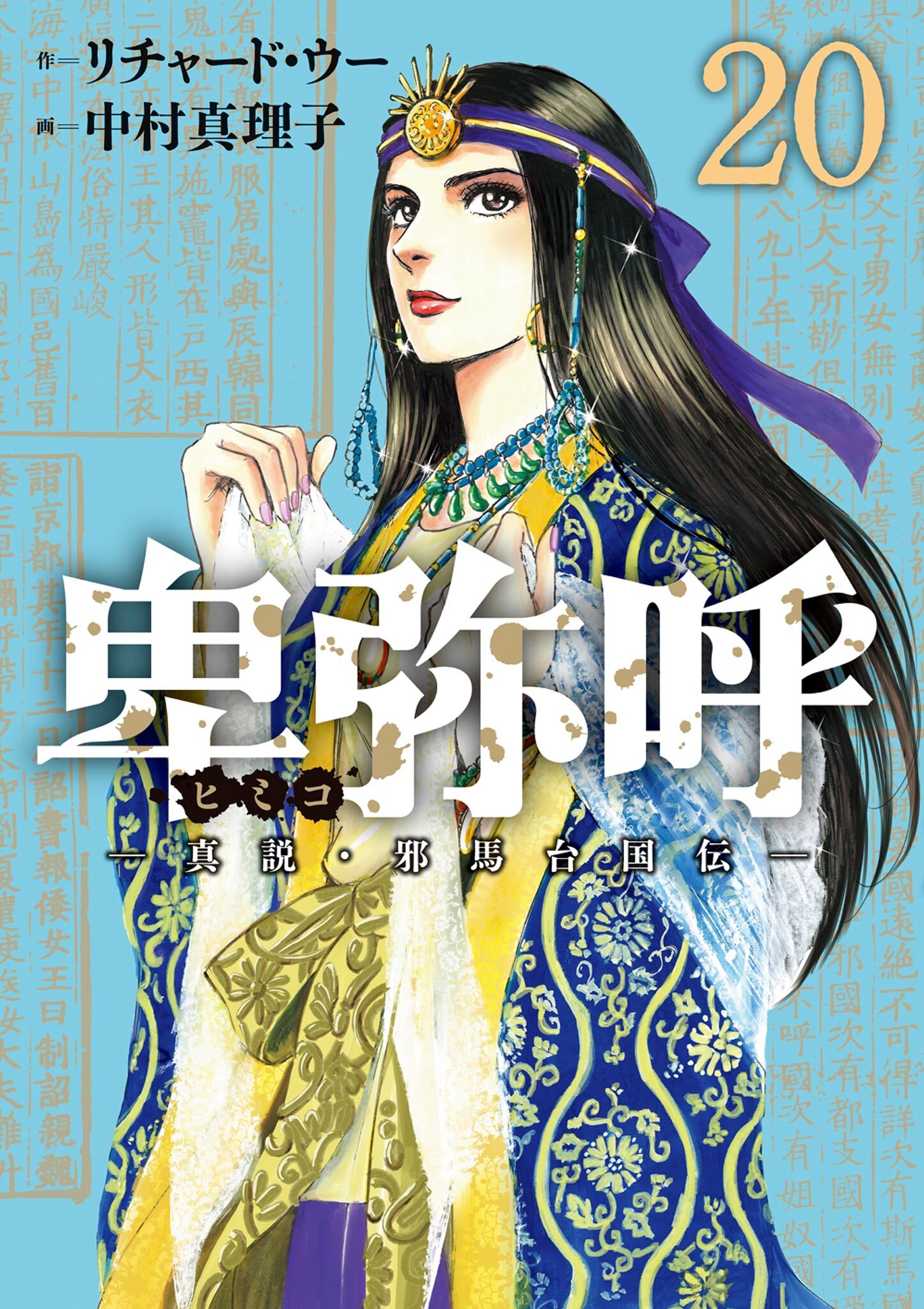 卑弥呼　－真説・邪馬台国伝－