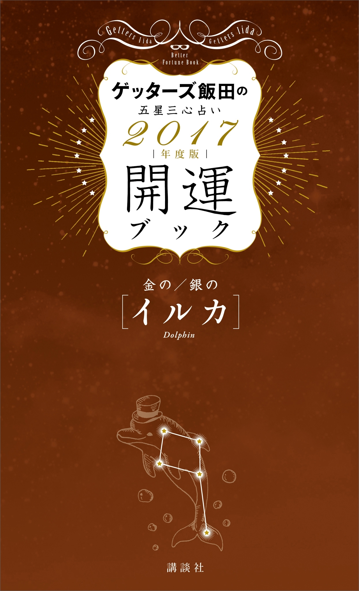 ゲッターズ飯田の五星三心占い　開運ブック　２０１７年度版　金のイルカ・銀のイルカ