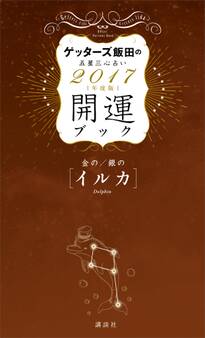 ゲッターズ飯田の五星三心占い 開運ブック 2017年度版 金のイルカ・銀のイルカ