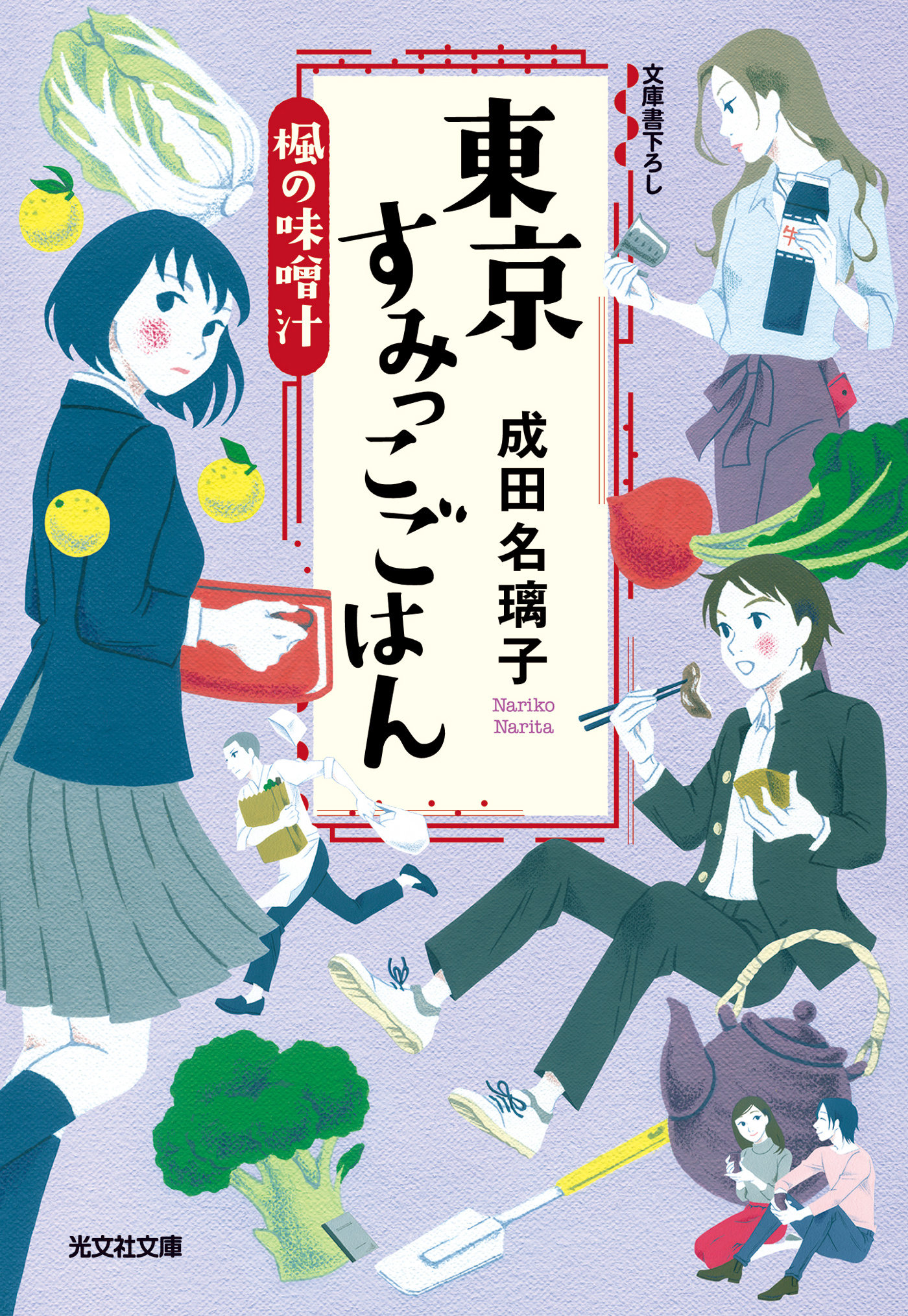 東京すみっこごはん　楓の味噌汁