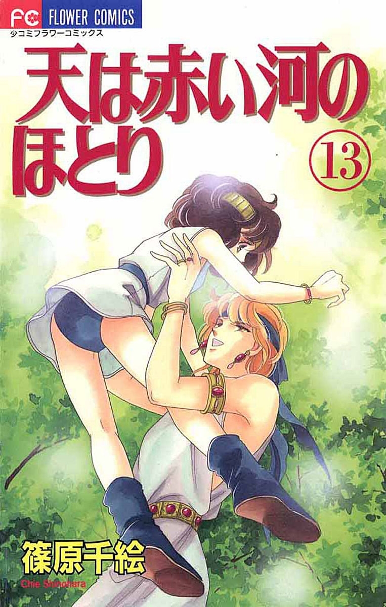 天は赤い河のほとり　13