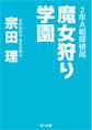 2年A組探偵局 魔女狩り学園