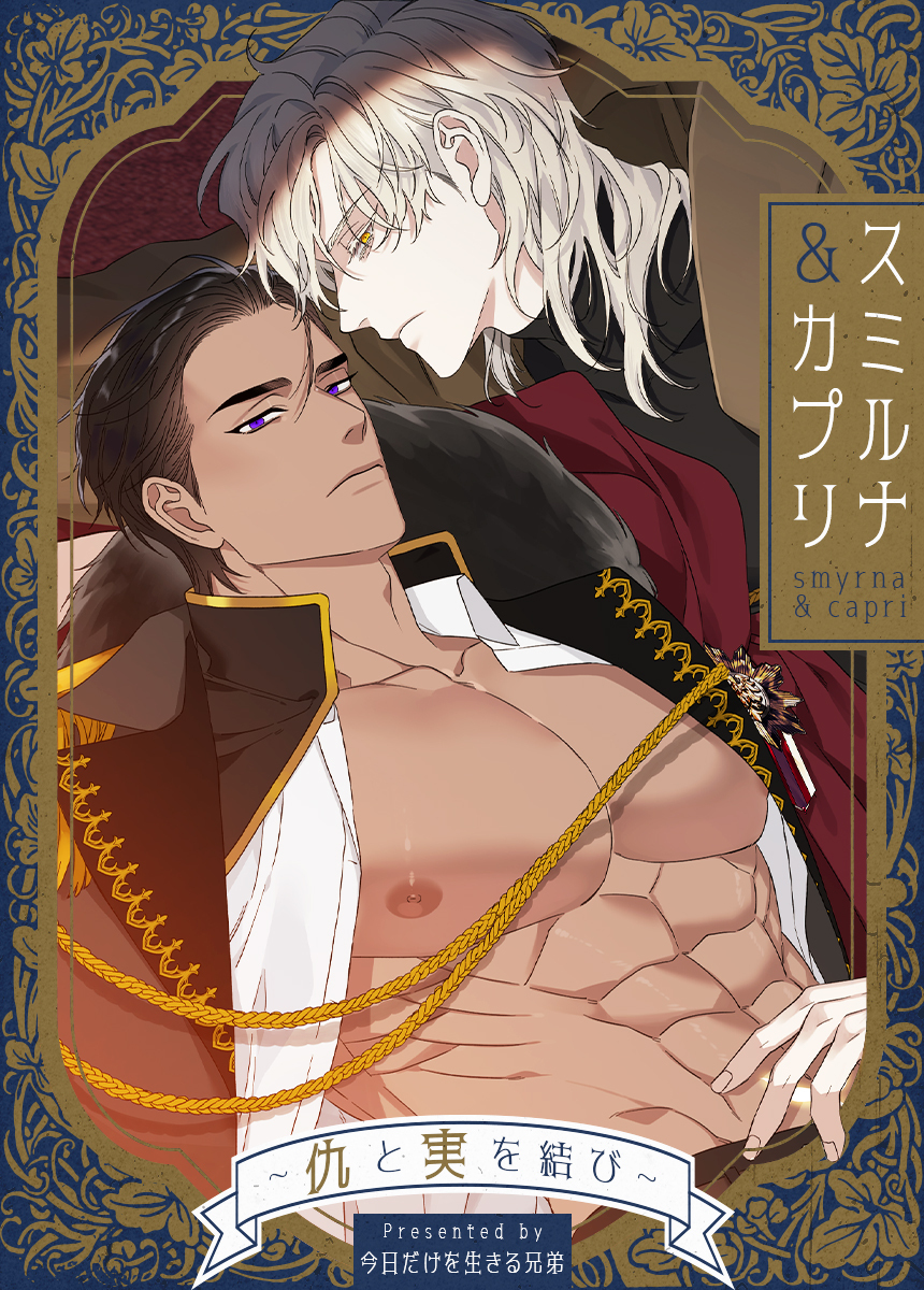 【タテヨミ】スミルナ＆カプリ～仇と実を結び～　20話