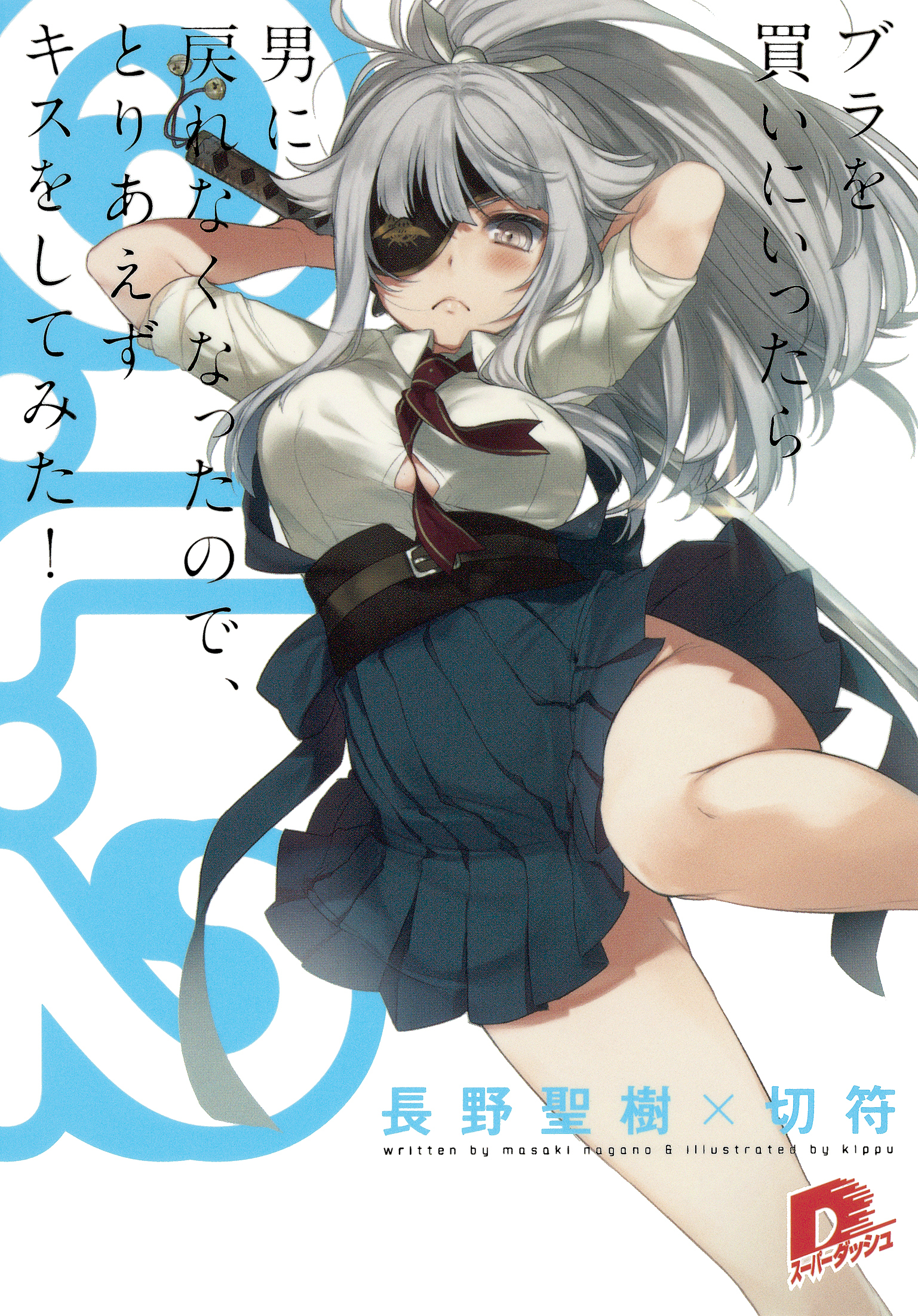 Ｇ．Ｌ．2　～ブラを買いにいったら男に戻れなくなったので、とりあえずキスをしてみた！～