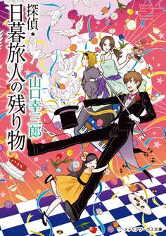 探偵・日暮旅人