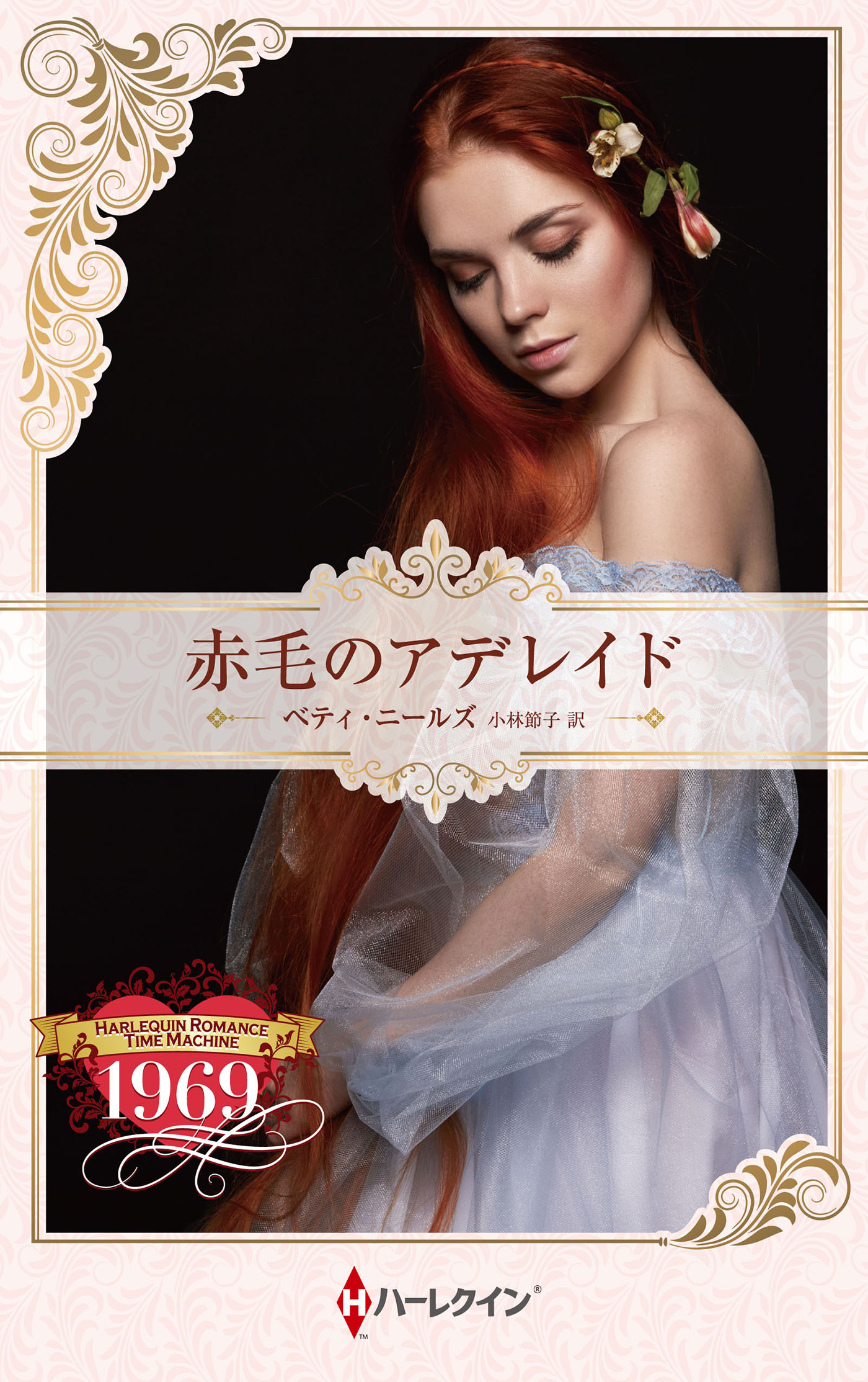 赤毛のアデレイド【ハーレクイン・プレゼンツ作家シリーズ別冊版】