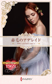 赤毛のアデレイド【ハーレクイン・プレゼンツ作家シリーズ別冊版】