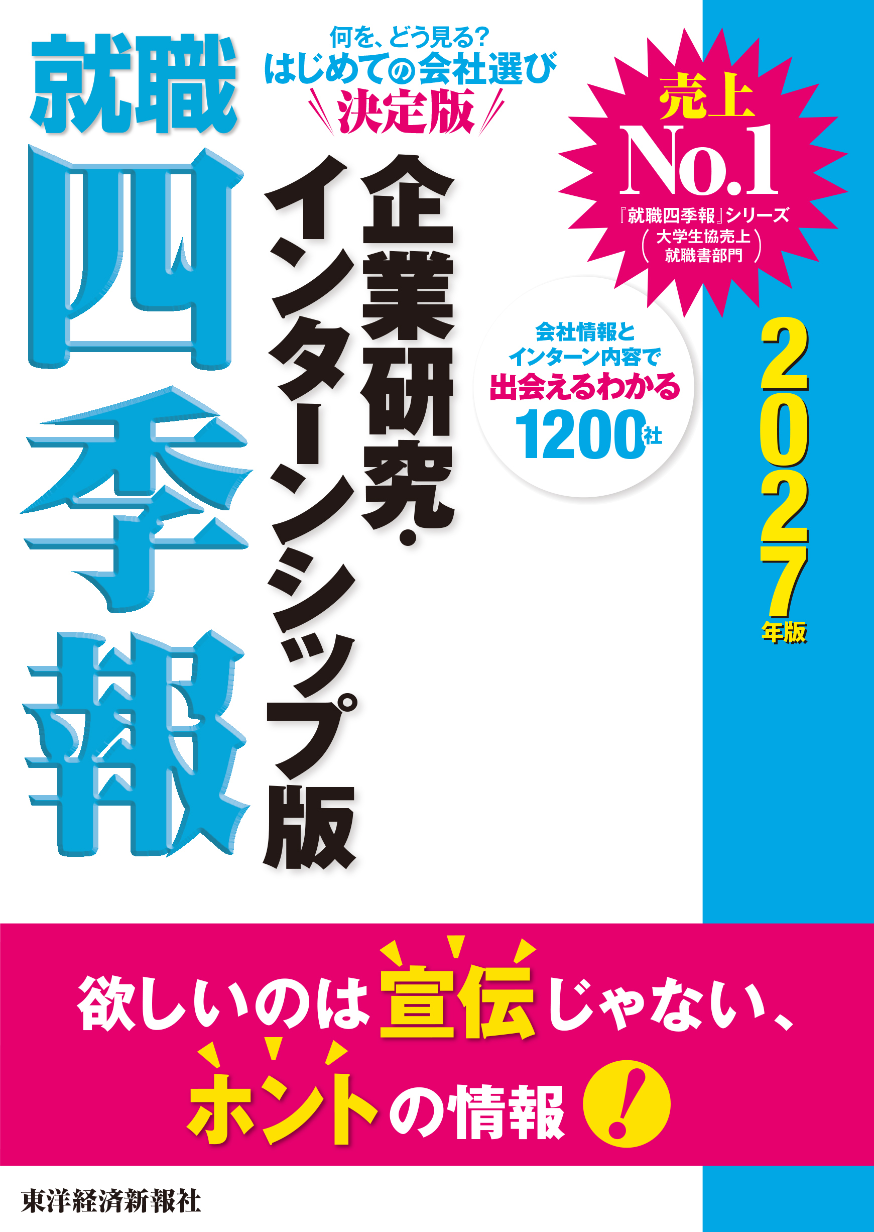 就職四季報　企業研究・インターンシップ版　２０２７年版
