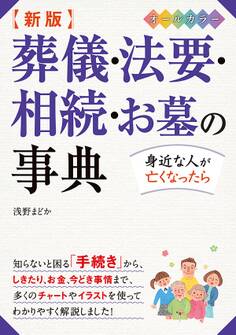 新版 葬儀・法要・相続・お墓の事典 オールカラー
