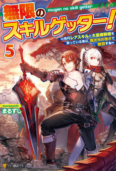 無限のスキルゲッター! 毎月レアスキルと大量経験値を貰っている僕は、異次元の強さで無双する