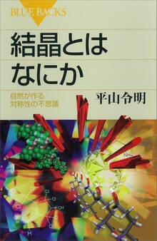 結晶とはなにか 自然が作る対称性の不思議