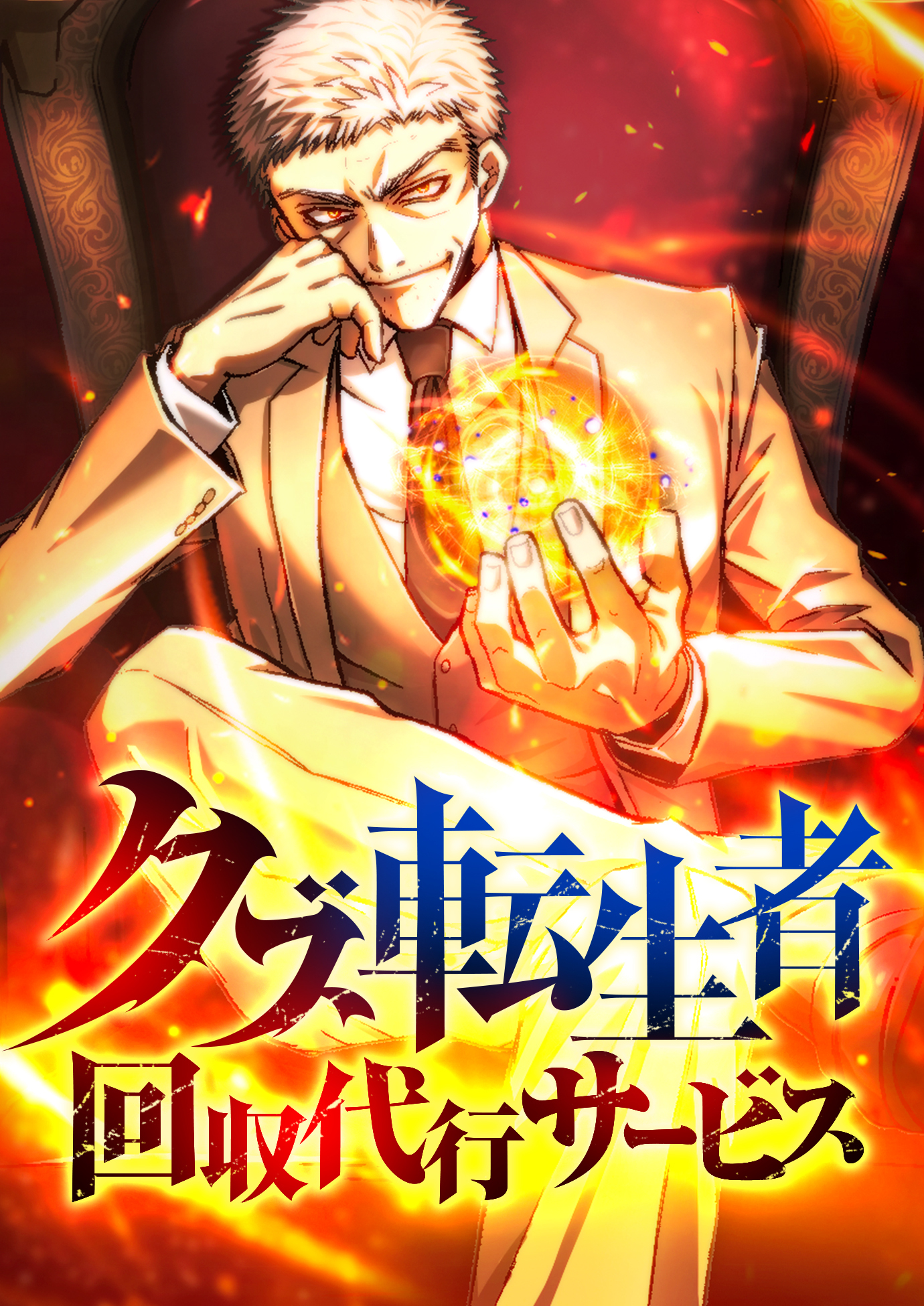 クズ転生者回収代行サービス【タテヨミ】　4巻